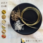 【水引きゴールド all.】金箔シート • 水引き • かすみ草  set.