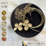 かすみ草 • 水引き • アジサイ • 金箔シート　セット （ゴールド ver.）18