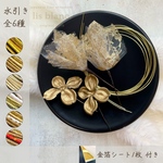 【水引きゴールド all.】金箔シート • 水引き • レースゴールド ・ゴールドフラワー  set.