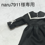 naru7911様専用ページ