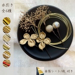 【水引きホワイトmix.】金箔シート・かすみ草 • 水引き • ゴールドフラワー  set.