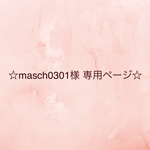 ☆masch0301様 専用ページ☆