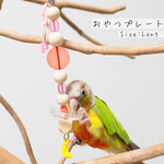 【鳥のおもちゃ】≪イニシャル付きオリジナル♪≫　揺れるプレート　Long（小型・中型インコ向け）