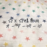 ⭐︎Ｋ⭐︎様専用オーダーページ