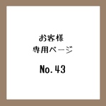 お客様専用ページ＊No.43