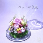 ☆ペットお供え花　＊お盆　仏花　供花　お悔やみ　法要　アレンジメント　プリザーブドフラワー　お供え　犬　猫　小鳥