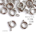 【引き輪】本ロジウム　６ｍｍ　２０個　最高級鍍金★Ｓ１７- ２０