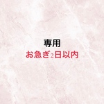 専用