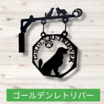 うちの子看板　ゴールデンレトリバー2　八角タイプ　吊看板　