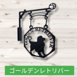 【プロフ必読】★新作版★ゴールデンレトリバー4★吊看板★壁掛け看板★案内板★