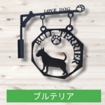 うちの子看板　ブルテリア　八角タイプ　吊看板　
