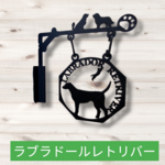 【プロフ必読】★新作版★ラブラドルレトリバー★吊看板★壁掛け看板★案内板★