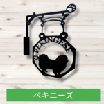 うちの子　ペキニーズ　八角タイプ　吊看板