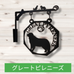 【プロフ必読】★新作版★グレートピレニーズ★吊看板★壁掛け看板★案内板★