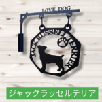 【プロフ必読】★新作版★ジャックラッセルテリア★吊看板★壁掛け看板★案内板★