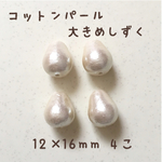 コットンパールしずく型♡