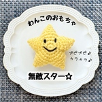 【わんこのおもちゃ】無敵スター☆