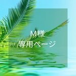 Ｍ様専用