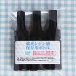 遮光レジン液保存用ボトル 30ｇ用 3本入り 