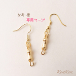 なお 様 ご予約品