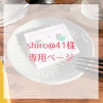 shiro@41様専用ページ