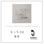 るっちさま専用