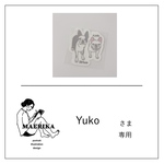Yukoさま専用