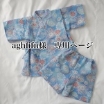 aghfifn様　専用ページ