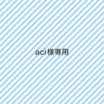 aci様専用