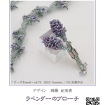 ラベンダーのブローチ  design/周藤紀美恵