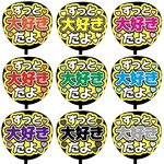 【即購入可】カンペうちわ文字　ファンサうちわ　撮影用　印刷応援文字　ずっと大好きだよ　メンカラ　推し色