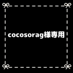cocosorag様専用