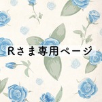 Rさま専用ページ