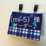 [mi-5]様 オーダー♪