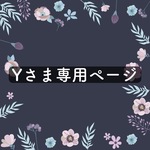 Yさま専用ページ