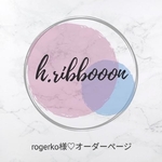 rogerko様♡オーダーページ