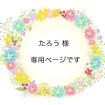 たろう 様 専用ページです☆