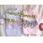 nano725mm様専用ページ⸜❤︎⸝‍