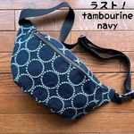 生地のラスト！ミナペルホネン  tambourine navy +light grren ハンドメイドボディバッグ