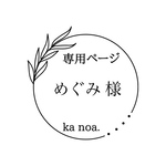 めぐみ様専用ページ！