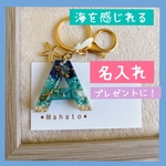 兄弟でお揃いも！ ぷっくりとしたシルエット 一目惚れ イニシャルキーホルダー 海を感じれる 想像を超えた海 名入れ プレゼント
