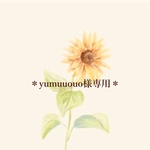 ＊yumuuouo様専用ページ＊