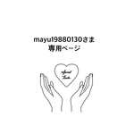 mayu19880130様　さま　専用ページ　うちわ　うちわ文字　ファンサうちわ　オーダーうちわ　応援うちわ