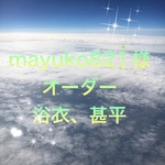 mayuko821様　オーダー甚平,浴衣
