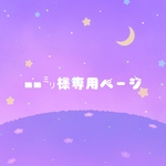 mm㍉様専用ページ