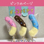 ピンクチョコバナナ🍌けりけり♪