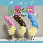 ブルーチョコバナナ🍌けりけり