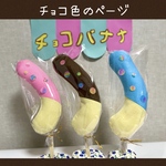チョコバナナけりけり🍌チョコ色