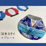 浴衣スタイ🎐ブルー