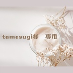 tamasugi様専用